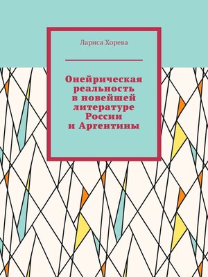 cover image of Онейрическая реальность в новейшей литературе России и Аргентины